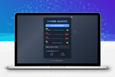 全新UI网址发布页源码_地址发布单页_带黑白模式-CMS模板